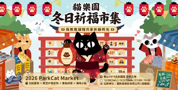 2026 第三屆貓樂園專屬貓奴和風文創市集