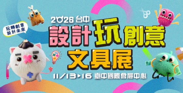 2026 台中設計玩創意文具展
